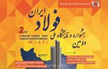 دومین جشنواره و نمایشگاه ملی فولاد ایران + جزئیات و ثبت نام