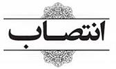 محسن رضیعی جایگزین علی بیات ماکو در فولاد متیل شد