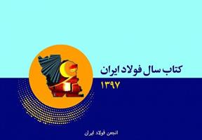 کتاب سال فولاد ایران به عنوان مرجع کاربردی صنعت و بازار