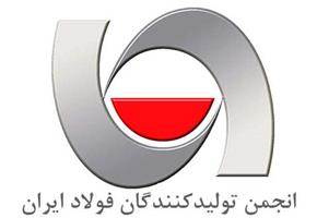 انتخاب انجمن تولیدکنندگان فولاد ایران به عنوان رئیس کمیته فنی ISIRI/ISO/TC17/SC17