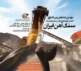 دومین همایش تحلیل وضعیت سنگ آهن ایران در افق 1404