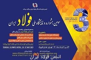 «سومین جشنواره و نمایشگاه ملی فولاد ایران» به صورت حضوری-مجازی برگزار می شود