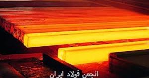 روند قیمت فولاد صادراتی ایران/ کاهش ۲۵ دلاری قیمت بیلت و اسلب صادراتی