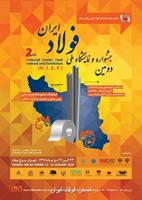 ثبت نام در دومین جشنواره و نمایشگاه ملی فولاد ایران آغاز شد