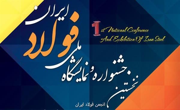 کمپین حمایت از نخستین جشنواره و نمایشگاه ملی فولاد ایران