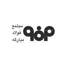 شرکت فولاد مبارکه اصفهان برندۀ جایزه جهانی MIKE در سال ۲۰۱۹