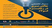 سمینار تخصصی «چالش برق در زنجیره فولاد» ۱۴ شهریور برگزار می‌شود + محورهای سمینار